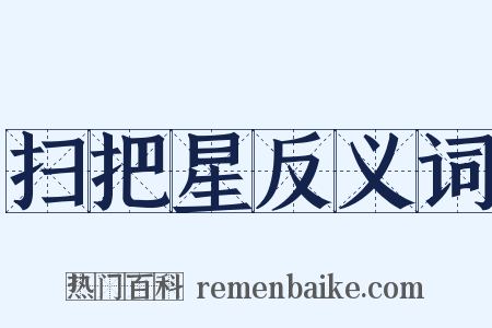 扫把星反义词是什么意思的图片